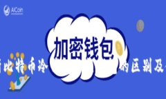 全面解析比特币冷钱包与热钱包的区别及使用场