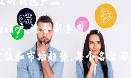 在考虑比特币钱包的产品名称时，要确保所选择的名称能够准确传达该产品的功能、用途以及吸引潜在用户的注意。以下是一些重命名的建议：

1. **CryptoSafe** - 这个名字强调了安全性（Safe）和加密货币（Crypto）的结合，给用户一种安全存储数字资产的感觉。

2. **BitVault** - 