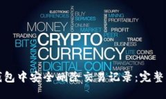 如何在比特币钱包中安全删除交易记录：完整指