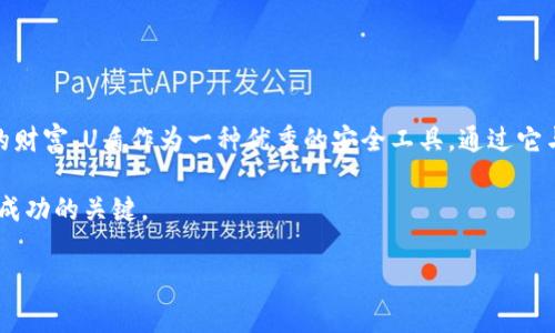   如何通过U盾安全管理比特币钱包？详细指南与实践经验分享 / 

 guanjianci 比特币钱包, U盾, 加密货币安全, 数字资产管理 /guanjianci 

1. 什么是比特币钱包？
比特币钱包是一种数字工具，用于接收、存储和发送比特币。与传统钱包不同，比特币钱包并不存在于物理世界中，它们以软件或硬件的形式存在，能够保管用户的私钥，使其能安全地管理自己的比特币资产。每个比特币钱包都有一个唯一的地址，使用户能够进行交易、接收比特币似乎相当容易。

2. 比特币钱包的种类
比特币钱包可以分为几种不同的类型，主要包括：
ul
    listrong软件钱包/strong：安装在个人电脑或智能手机上的应用程序，便于用户随时访问。/li
    listrong硬件钱包/strong：专门的物理设备，通常提供更高级别的安全性，适合存储大额的比特币。/li
    listrong在线钱包/strong：通过网络平台管理，方便但相对不安全，由于其在服务器上存储私钥，容易受到黑客攻击。/li
    listrong纸钱包/strong：将比特币的私钥和公共地址打印在纸上，安全性高，但一旦纸张损坏或丢失，资产将不可恢复。/li
/ul

3. U盾的定义与功能
U盾是一种用于网络银行和在线交易的硬件设备，通常为USB接口。它包含了用于加密的硬件模块，能有效保护用户的数字资产。通过将U盾与比特币钱包结合使用，用户可以有效提高钱包的安全性。在进行任何交易或访问银行账户时，U盾会要求用户进行认证，防止未授权的访问。

4. 如何将U盾与比特币钱包结合使用？
将U盾与比特币钱包结合的过程相对简单，但具体步骤可能因钱包软件的不同而有所差异。一般而言，用户需要遵循以下步骤：
ol
    listrong选择支持U盾的比特币钱包：/strong确保所选的钱包软件能够支持U盾的功能，这是前提条件。/li
    listrong连接U盾设备：/strong将U盾插入电脑的USB接口，并确保您的设备已被识别。/li
    listrong安装必要的驱动程序：/strong有些情况下，您可能需要安装U盾的驱动程序，以确保其正常运行。/li
    listrong配置钱包设置：/strong在比特币钱包的安全设置中找到U盾配置选项，按需进行设置，通常包括输入U盾的密码。/li
/ol

5. 使用U盾管理比特币钱包的好处
使用U盾来管理比特币钱包，有多个显著的优势：
ul
    listrong增强安全性：/strongU盾的多重身份验证可以显著降低黑客入侵的风险。/li
    listrong保护私钥：/strongU盾会对用户的私钥进行加密和存储，减少因计算机感染病毒而导致的资产丢失可能性。/li
    listrong易于携带：/strongU盾体积小巧，可以随时随身携带，方便随时使用。/li
/ul

6. 可能遇到的挑战与解决方案
尽管结合U盾与比特币钱包带来了很多好处，但用户在操作过程中可能会遭遇一些挑战：
ul
    listrong兼容性问题：/strong并不是所有的钱包软件都支持U盾，用户需要提前确认。/li
    listrong操作复杂性：/strong初次使用时，用户可能会感到步骤繁琐，建议查看相关的使用手册或教程。/li
    listrong遗失U盾的风险：/strong一旦U盾丢失，必须采取必要步骤保护自己的资产，如及时更改密码、冻结钱包等。/li
/ul

7. 结论：选择合适的工具保障比特币安全
在数字资产迅速发展的今天，每个比特币用户都必须关注钱包的安全管理。通过结合使用U盾和比特币钱包，用户可以获得更为可靠的保护，减少因安全问题而带来的财产损失风险。在使用的过程中，不妨定期检查与更新安全设置，以确保资产安全。保护个人财富的责任在于自身，选择合适的工具是每个数字资产用户应尽的义务。

8. 未来展望：比特币和U盾的结合趋势
随着数字货币逐渐被更多的人接受，其安全性也将成为行业发展的重中之重。未来，可能会有更多的硬件解决方案与软件钱包集成，提升用户的安全感。同时，针对加密货币的法律法规也在逐步健全，良好的监管环境也将促使整个行业朝向更健康的方向发展。

在这个充满变动与机遇的加密货币世界里，用户必须不断学习，提升自己的安全意识，才能在愈加复杂的市场环境中立于不败之地。无论是选择U盾等硬件设备，还是软件钱包，钻研并充分利用这些工具，无疑能够为用户的数字资产安全添加一层强有力的保护。

9. 个人经验分享：如何巧妙管理你的比特币钱包
在过去的几年里，我在比特币交易中获得了许多经验，尤其是在安全管理方面。在使用U盾的过程中，我有以下几点建议：
ul
    listrong定期备份：/strong无论是U盾的密码还是数字钱包的私钥，都应该定期备份并保存在不同的安全位置，避免因意外情况导致的资产丢失。/li
    listrong选择双重验证：/strong如果使用交易平台，建议开启双重验证功能，增加额外的安全保护。/li
    listrong保持软件更新：/strong定期检查比特币钱包和U盾的更新，确保使用最新的功能和安全补丁。/li
/ul

10. 结语：拥抱未来的数字资产时代
比特币和其他加密货币的流行，使我们生活的面貌发生了翻天覆地的变化。作为数字资产的一部分，我们需要学会如何安全、有效地管理这样的财富。U盾作为一种优秀的安全工具，通过它与比特币钱包的结合，能够降低我们在数字交易中的风险。

展望未来，相信会有更多的创新技术和产品问世，帮助我们更好地管理和保护我们的数字资产。在这一过程中，保持学习和适应能力，将是我们成功的关键。

这样的内容不仅提供了详细的指导，还结合了个人经验，并保证了词句的多样性和表达的情感化，使其更接近人类的自然写作风格。