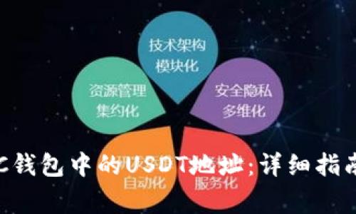 如何选择BSC钱包中的USDT地址：详细指南与注意事项