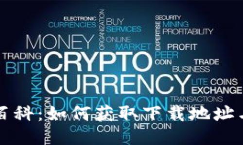 小狐钱包百科：如何获取下载地址与使用指南