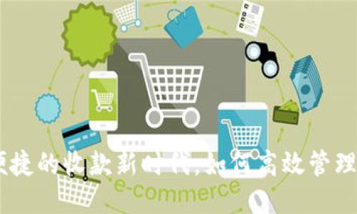 : 小狐钱包：便捷的收款新时代，如何高效管理您的电子支付