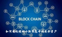 如何有效赎回小狐钱包中的质押资产