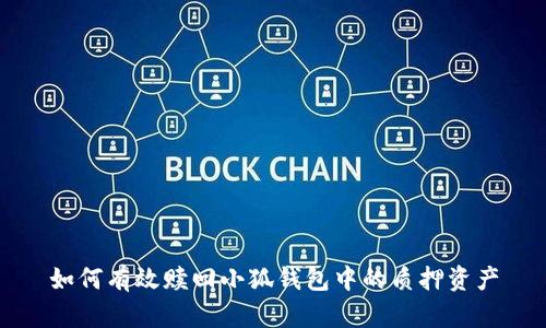 如何有效赎回小狐钱包中的质押资产