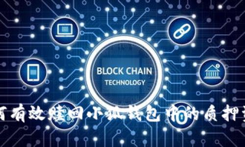 如何有效赎回小狐钱包中的质押资产