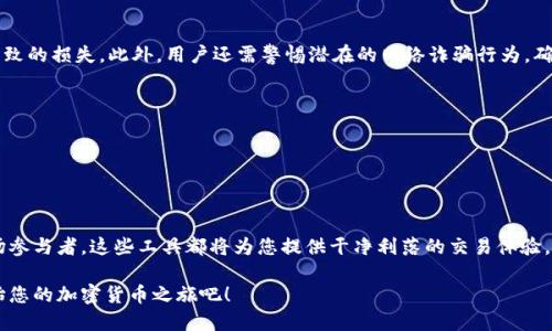   如何使用TP钱包和小狐进行加密货币交易的全面指南 / 
 guanjianci TP钱包, 小狐, 加密货币, 数字资产 /guanjianci 

引言：探索数字货币的新时代
在近年来，伴随着区块链技术的迅速发展，加密货币的使用已经成为一种流行趋势。从比特币到以太坊，各种数字资产如雨后春笋般涌现而出。在这个背景下，消费者和投资者越来越需要安全、便捷的工具来管理他们的数字资产。而TP钱包与小狐正是这样的工具，它们把复杂的加密交易变成了一项简单易行的任务。

第一部分：TP钱包概述
TP钱包是一款多功能的数字资产管理工具，支持多种主流加密货币的存储和交易。它拥有用户友好的界面，以及强大的安全性。TP钱包致力于保护用户的私钥和资产安全，用户只需记住自己的私钥，便能轻松访问和管理他们的数字财产。

功能强大的用户界面
TP钱包的设计旨在为用户提供流畅的使用体验，无论是初学者还是资深投资者都能轻松上手。钱包界面直观明了，各项功能都得到了合理布局。用户可以快速查看他们的资产余额、交易记录和市场行情。

安全性：你的资产是第一位的
安全性始终是人们在选择数字钱包时的首要考虑因素。TP钱包采用了多重安全措施，包括密码保护、指纹识别以及冷钱包技术。这些措施确保用户的资金不会受到黑客攻击或其他意外事件的影响，使得用户可以安心进行交易。

第二部分：小狐的角色与优势
小狐是一款在TP钱包中运行的去中心化金融应用（DeFi），它的核心功能是为用户提供交易所和流动性池的服务。小狐的出现，使得用户可以在TP钱包内直接参与流动性挖矿和交易，从而更方便地获取收益。

高效的交易体验
小狐支持多种交易对，用户可以在一个平台上看到多个不同资产的交易情况，提供了极大的便利性。此外，小狐的交易手续费相对较低，这使得用户在进行频繁交易时可以节省不少成本。

流动性矿池的魅力
通过小狐的流动性矿池，用户可以将他们的资产投入池中，获取额外的奖励。这为用户提供了一种新的获利方式，方便投资者在数字货币市场中进行风险分散和收益最大化。

第三部分：如何注册和使用TP钱包
开始使用TP钱包十分简单。用户只需在官方网站或应用商店下载TP钱包，按照指引完成注册。在注册过程中，系统会提供一个私钥和助记词，用户必须妥善保管，以确保资产的安全。

创建和备份钱包
在钱包创建完成后，用户需要进行备份。这一点是极为重要的，因为一旦用户遗失了手机或钱包数据，若没有备份文件，将无法找回自己的资产。备份可以通过电子邮件或云存储等多种方式完成，用户应选择最适合自己的方法。

如何购买和交易加密货币
TP钱包支持多种购买方式。用户可以在应用内直接购买加密货币，也可以选择将其他交易所的币转入TP钱包中。交易既快速又方便，用户只需输入对方的地址和交易数量，即可完成资产的转移。

第四部分：使用小狐的基本流程
在TP钱包中使用小狐非常直观。用户只需选择“小狐”选项，浏览所有可用的交易对和流动性池，并根据自己的需求进行选择。具体操作可根据以下步骤进行：

连接钱包
用户首先需要连接他们的TP钱包。在小狐的界面中，可以看到“连接钱包”按钮，通过这个按钮，用户可以轻松链接他们的TP钱包账户，方便后续交易。

选择交易对
链接钱包后，用户可以查看所有可用的交易对，并选择自己希望交易的资产。合适的交易对能帮助用户更有效地实现资产配置。

交易确认和执行
当用户选择好了交易对后，只需输入交易金额并确认交易。小狐会显示相关的交易费用，最终确认后，用户的交易便会迅速被处理。

参与流动性池
用户可以选择将一定数量的代币添加到小狐的流动性池中，获得流动性挖矿奖励。通过参与流动性池，用户未来可以获得更高的收益。

第五部分：风险与注意事项
虽然TP钱包和小狐提供了便利的服务，但用户仍需注意风险。一方面，由于市场波动，投资者需做好风险管理，避免因市场下跌而导致的损失。此外，用户还需警惕潜在的网络诈骗行为，确保通过正规渠道进行交易和操作。

安全防护小贴士
1. 使用强密码并定期更换密码。
2. 不要轻易透露私人密钥和助记词。
3. 定期更新钱包软件，以防止已知的安全漏洞。

结论：拥抱数字资产的未来
TP钱包和小狐为用户提供了一种便捷、安全的方式来管理他们的数字资产。无论您是刚刚入门的投资者，还是已有丰富经验的市场参与者，这些工具都将为您提供干净利落的交易体验。了解并掌握这些工具，将有助于您在未来的数字货币领域中把握机会，享受数字资产的便利与收益。

随着加密货币市场的不断发展，理解如何使用TP钱包和小狐将成为每个投资者的必修课。不要错过这个数字资产时代的机会，开始您的加密货币之旅吧！