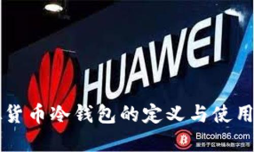 虚拟货币冷钱包的定义与使用指南