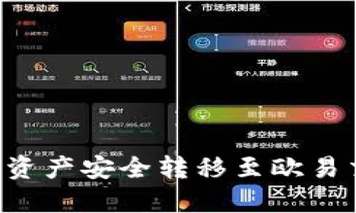 如何将小狐钱包中的资产安全转移至欧易交易所：一步一步指南