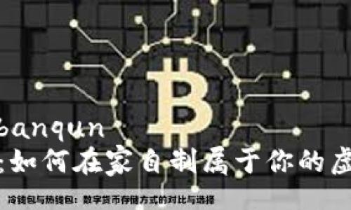 banqun/banqun
完整指南：如何在家自制属于你的虚拟币钱包