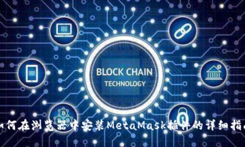 如何在浏览器中安装MetaMask插件的详细指南