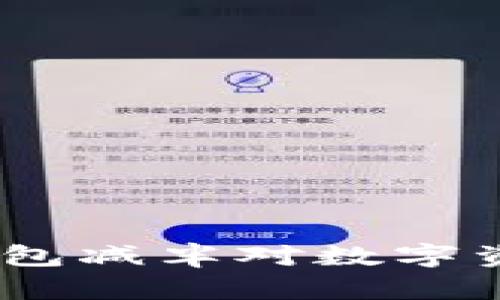 揭秘USDT与以太坊钱包减半对数字资产的影响与价值展望