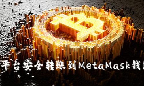 如何将数字资产从欧易平台安全转账到MetaMask钱包：详细步骤和注意事项