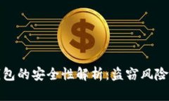 比特币重钱包的安全性解析：盗窃风险与防护措