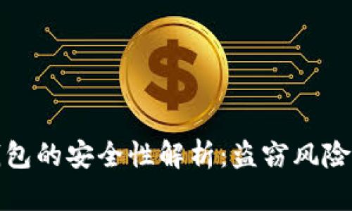 比特币重钱包的安全性解析：盗窃风险与防护措施