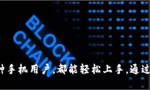   轻松获取火小狐钱包：详细下载步骤与使用指南 / 
 guanjianci 火小狐钱包, 下载步骤, 使用指南, 移动支付 /guanjianci 

引言
在这个数字化的时代，移动支付变得越来越普及，便捷的支付方式为我们的生活带来了许多便利。其中，火小狐钱包以其简单易用和安全可靠的特点，成为了不少用户的选择。本文将详细介绍如何下载火小狐钱包，并提供使用指导，帮助您充分利用这一支付工具。

第一步：明确系统要求
要下载火小狐钱包，首先需要确认您的手机操作系统。火小狐钱包支持主流的iOS和Android系统，确保您的设备符合以下要求：
ul
    li对于iOS系统：需要设备运行iOS 11.0或更高版本。/li
    li对于Android系统：要求手机使用Android 5.0及以上版本。/li
/ul
在下载前，请确保您的手机有足够的存储空间，并已连接稳定的网络。

第二步：前往应用商店
下载火小狐钱包的最简单方式是通过手机自带的应用商店。无论是苹果手机用户还是安卓手机用户，您只需按照以下步骤操作：

h4针对iOS用户/h4
ol
    li打开“App Store”。/li
    li在底部标签中选择“搜索”选项。/li
    li在搜索框中输入“火小狐钱包”，然后点击搜索。/li
    li找到官方应用，确保开发者信息是“火小狐科技”，以避免下载到仿冒应用。/li
    li点击“获取”按钮，然后输入您的Apple ID密码或使用指纹/面容识别确认下载。/li
/ol

h4针对Android用户/h4
ol
    li打开“Google Play Store”。/li
    li点击页面顶部的搜索框，输入“火小狐钱包”。/li
    li确认找到由“火小狐科技”开发的原版应用。/li
    li点击“安装”按钮，并等待下载完成。/li
/ol

第三步：安装并设置火小狐钱包
下载完成后，您可以在手机桌面找到火小狐钱包的图标，点击打开。
首次使用时，您需要进行一些基础设置：
ul
    li阅读并同意用户协议和隐私政策。/li
    li登录或注册新账号。如果您已有火小狐钱包的账号，可以直接登录；若是新用户，则需要填写手机号码，并设置密码。/li
    li根据提示完成身份认证，确保账户安全。/li
/ul
第四步：使用火小狐钱包
火小狐钱包的界面友好，操作简单，非常适合各种人群使用。它不仅支持网上购物、转账等基本功能，还有许多增值服务，如优惠券领取、用户奖励等。

h4基本功能/h4
一旦设置完成，您就可以开始使用火小狐钱包了：
ul
    listrong线上支付：/strong在各种支持火小狐钱包的商户消费时，只需打开钱包、扫一扫或输入商户提供的二维码，即可完成支付。/li
    listrong转账功能：/strong您可以轻松地向好友转账，只需输入对方的手机号码或扫描其二维码即可。/li
/ul

h4增值服务/h4
火小狐钱包通过不断创新，为用户提供了许多实用的增值服务：
ul
    listrong优惠券与积分：/strong定期推出各种优惠活动，可以通过钱包领取优惠券，享受更多折扣；使用钱包消费可累积积分，积分可兑换各种礼品。/li
    listrong账单查询：/strong用户可随时查看消费记录，帮助管理个人财务，避免过度消费。/li
/ul

第五步：安全使用火小狐钱包
安全性是数字支付的关键，火小狐钱包通过多重安全机制来保护用户的财务数据。以下是一些安全使用小贴士：
ul
    li定期修改密码，并确保密码强度，避免使用简单的密码组合。/li
    li开启双重身份验证，进一步增强账户的安全性。/li
    li对陌生或可疑的交易要保持警觉，如果发现任何异常，及时联系客户服务。/li
/ul

总结
火小狐钱包以其便捷安全的特点，成为现代生活中不可或缺的支付工具。下载和安装的过程简单明了，无论您是哪种手机用户，都能轻松上手。通过本文的详细介绍，希望您能顺利下载火小狐钱包，并在日常生活中充分利用它各项功能，享受无现金支付的便利。