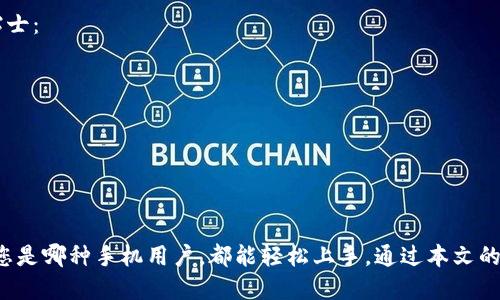   轻松获取火小狐钱包：详细下载步骤与使用指南 / 
 guanjianci 火小狐钱包, 下载步骤, 使用指南, 移动支付 /guanjianci 

引言
在这个数字化的时代，移动支付变得越来越普及，便捷的支付方式为我们的生活带来了许多便利。其中，火小狐钱包以其简单易用和安全可靠的特点，成为了不少用户的选择。本文将详细介绍如何下载火小狐钱包，并提供使用指导，帮助您充分利用这一支付工具。

第一步：明确系统要求
要下载火小狐钱包，首先需要确认您的手机操作系统。火小狐钱包支持主流的iOS和Android系统，确保您的设备符合以下要求：
ul
    li对于iOS系统：需要设备运行iOS 11.0或更高版本。/li
    li对于Android系统：要求手机使用Android 5.0及以上版本。/li
/ul
在下载前，请确保您的手机有足够的存储空间，并已连接稳定的网络。

第二步：前往应用商店
下载火小狐钱包的最简单方式是通过手机自带的应用商店。无论是苹果手机用户还是安卓手机用户，您只需按照以下步骤操作：

h4针对iOS用户/h4
ol
    li打开“App Store”。/li
    li在底部标签中选择“搜索”选项。/li
    li在搜索框中输入“火小狐钱包”，然后点击搜索。/li
    li找到官方应用，确保开发者信息是“火小狐科技”，以避免下载到仿冒应用。/li
    li点击“获取”按钮，然后输入您的Apple ID密码或使用指纹/面容识别确认下载。/li
/ol

h4针对Android用户/h4
ol
    li打开“Google Play Store”。/li
    li点击页面顶部的搜索框，输入“火小狐钱包”。/li
    li确认找到由“火小狐科技”开发的原版应用。/li
    li点击“安装”按钮，并等待下载完成。/li
/ol

第三步：安装并设置火小狐钱包
下载完成后，您可以在手机桌面找到火小狐钱包的图标，点击打开。
首次使用时，您需要进行一些基础设置：
ul
    li阅读并同意用户协议和隐私政策。/li
    li登录或注册新账号。如果您已有火小狐钱包的账号，可以直接登录；若是新用户，则需要填写手机号码，并设置密码。/li
    li根据提示完成身份认证，确保账户安全。/li
/ul
第四步：使用火小狐钱包
火小狐钱包的界面友好，操作简单，非常适合各种人群使用。它不仅支持网上购物、转账等基本功能，还有许多增值服务，如优惠券领取、用户奖励等。

h4基本功能/h4
一旦设置完成，您就可以开始使用火小狐钱包了：
ul
    listrong线上支付：/strong在各种支持火小狐钱包的商户消费时，只需打开钱包、扫一扫或输入商户提供的二维码，即可完成支付。/li
    listrong转账功能：/strong您可以轻松地向好友转账，只需输入对方的手机号码或扫描其二维码即可。/li
/ul

h4增值服务/h4
火小狐钱包通过不断创新，为用户提供了许多实用的增值服务：
ul
    listrong优惠券与积分：/strong定期推出各种优惠活动，可以通过钱包领取优惠券，享受更多折扣；使用钱包消费可累积积分，积分可兑换各种礼品。/li
    listrong账单查询：/strong用户可随时查看消费记录，帮助管理个人财务，避免过度消费。/li
/ul

第五步：安全使用火小狐钱包
安全性是数字支付的关键，火小狐钱包通过多重安全机制来保护用户的财务数据。以下是一些安全使用小贴士：
ul
    li定期修改密码，并确保密码强度，避免使用简单的密码组合。/li
    li开启双重身份验证，进一步增强账户的安全性。/li
    li对陌生或可疑的交易要保持警觉，如果发现任何异常，及时联系客户服务。/li
/ul

总结
火小狐钱包以其便捷安全的特点，成为现代生活中不可或缺的支付工具。下载和安装的过程简单明了，无论您是哪种手机用户，都能轻松上手。通过本文的详细介绍，希望您能顺利下载火小狐钱包，并在日常生活中充分利用它各项功能，享受无现金支付的便利。