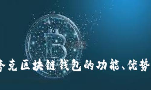 全面解析：夸克区块链钱包的功能、优势与应用场景