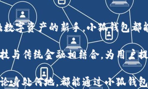 
小狐钱包, 官方网站, 手机版, 钱包安全/guanjianci

探索小狐钱包：您的数字资产管理专家

在数字化时代的今天，如何安全、便捷地管理自己的资产成为了很多人的共同需求。小狐钱包便是在这样的背景下应运而生，并迅速成为了众多用户的首选。本文将深入探讨小狐钱包的官方网站及其手机版的入口、功能、优势及使用体验。

小狐钱包的官方网站入口

小狐钱包的官方网站是用户获取最新信息和资源的主要渠道。在这里，用户可以找到关于产品的详细介绍、使用指南、常见问题解答，以及客户支持联系方式。官方网站致力于为用户提供便捷的访问体验，确保用户在使用过程中能够快速找到所需信息。

访问小狐钱包的官方网站，通常需要输入其URL地址，并确保所访问的页面是官方认证的，以保护账号及资产安全。在网站的首页，您可以看到多个功能入口，如钱包下载、用户注册、资源中心等，这些都能够帮助用户快速上手。

手机版小狐钱包的便捷性

随着智能手机的普及，越来越多的用户希望能在移动端方便地管理他们的数字资产。小狐钱包为此推出了手机版本，以适应这一趋势。手机版不仅延续了官网的核心功能，而且在用户界面上进行了，使得操作更加直观简便。

在手机上访问小狐钱包，用户可以通过应用商店直接下载相应的APP，下载过程简单而快捷。登录后，用户可以随时随地进行资产管理、交易记录查看等操作，不再受限于时间和地点。这种随时随地的操作自由度，无疑为用户提供了极大的便利。

小狐钱包的核心功能

小狐钱包不仅仅是一个数字资产储存工具，更是一个全面的资产管理平台。其核心功能主要包括：

ul
  listrong资产管理：/strong用户可以轻松添加和管理多种数字货币，实时查看资产变化情况，并对资产进行分类管理。/li
  listrong安全保障：/strong小狐钱包采用多重安全机制，包括加密技术和双重身份验证，确保用户的资产安全，让用户无后顾之忧。/li
  listrong交易平台：/strong支持用户进行快速交易，无论是买入还是卖出，都能保证交易的高效处理。/li
  listrong市场行情：/strong提供实时市场行情与趋势分析，帮助用户及时把握市场动向，作出更合理的投资决策。/li
/ul

用户体验分享

为了更好地了解小狐钱包的实际使用效果，小编采访了多位用户，听取他们的真实反馈。用户们普遍认为小狐钱包的界面友好，操作简单，尤其是新手用户很快就能上手。一位用户提到：“我第一次使用小狐钱包时，其实没有接触过其他钱包产品，但通过的操作指南，我很快就能完成注册并添加资产。这样的体验真是太棒了！”

除了操作界面，用户们也很看重小狐钱包的安全性。一位投资者表示：“在数字货币市场，安全性是首要考虑的问题。我选择小狐钱包，就是因为它有多重安全保障，每次登录都需要进行二次验证，让我心里踏实不少。”

小狐钱包的未来发展

随着数字货币市场的不断发展，小狐钱包也在不断更新与升级，以适应市场需求。团队表示，他们正在开发更多功能，例如集成智能合约和去中心化应用，目的是为用户提供更加全面的数字资产管理服务。

同时，小狐钱包也在不断探索与传统金融机构的合作，希望能够为用户提供更多的服务，例如银行转账、信用卡支付等，使得数字资产的使用场景更加广泛。可以预见，小狐钱包将会在未来的数字资产管理中扮演越来越重要的角色。

总结

综上所述，小狐钱包以其简易的操作界面、安全的资产保护措施和多功能的核心特点，赢得了大量用户的青睐。无论您是资深投资者，还是初次接触数字资产的新手，小狐钱包都能为您提供值得信赖的服务。

在公式与手机版的不同入口中，无论您选择哪种方式，都能轻松找到适合自己的使用体验。小狐钱包不仅让资产管理变得更简单，同时也将现代科技与传统金融相结合，为用户提供更优质的服务和体验。

在未来无论数字资产的风云如何变幻，小狐钱包都始终会以用户需求为导向，致力于为每一位用户提供最优质、最贴心的服务。希望每一位用户无论身处何地，都能通过小狐钱包享受到数字资产管理的便利与乐趣。