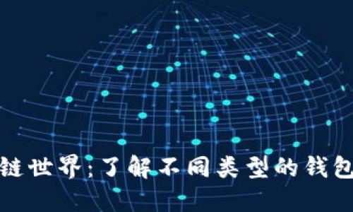 探索区块链世界：了解不同类型的钱包及其功能