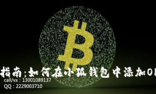 逐步指南：如何在小狐钱包中添加OP代币