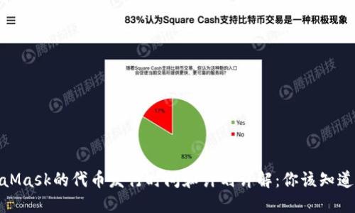 : MetaMask的代币发行时间和计划详解：你该知道的一切