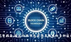 完整指南：通过小狐钱包获得马蹄币的多种途径