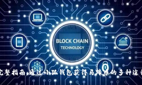 完整指南：通过小狐钱包获得马蹄币的多种途径