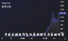 开发区块链钱包的盈利模式与策略分析