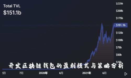 开发区块链钱包的盈利模式与策略分析