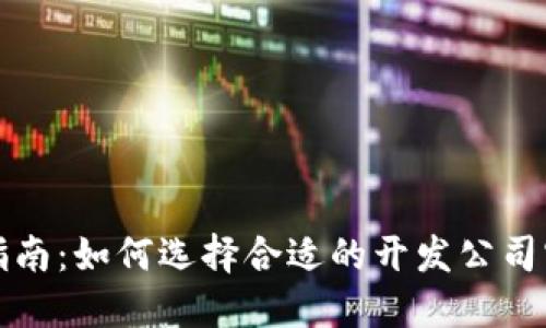 厦门区块链钱包开发的全景指南：如何选择合适的开发公司实现安全高效的数字资产管理