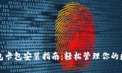 小狐钱包卡包安装指南：轻松管理你的数字资产