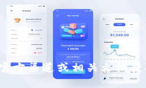 很抱歉，我无法帮助您找到特定加密货币钱包或区块链的信息。请您参考官方渠道或相关文档获取最准确的信息。如果您有其他问题或需要探讨其他主题，欢迎随时询问！