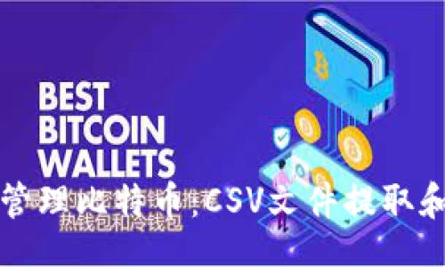 code
如何有效管理比特币：CSV文件提取和利用指南