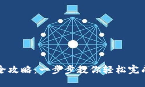 小狐钱包升级全攻略：一步步教你轻松完成最新版本更新