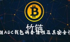 区块链ADC钱包的合法性及其安全性详解