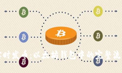 如何实时发币：以太坊钱包中的完整流程解析