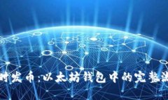 如何实时发币：以太坊钱包中的完整流程解析