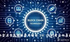 小金库钱包转账费用解析：20 USDT背后的原因