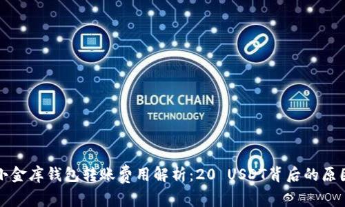 小金库钱包转账费用解析：20 USDT背后的原因