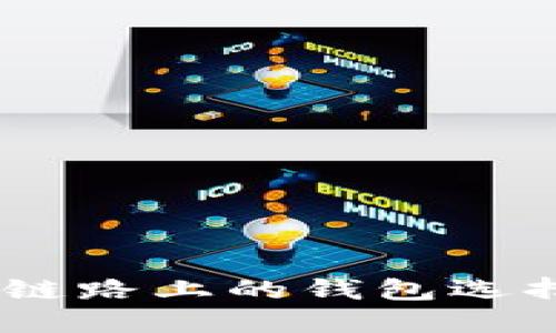 USDT在不同链路上的钱包选择与使用指南