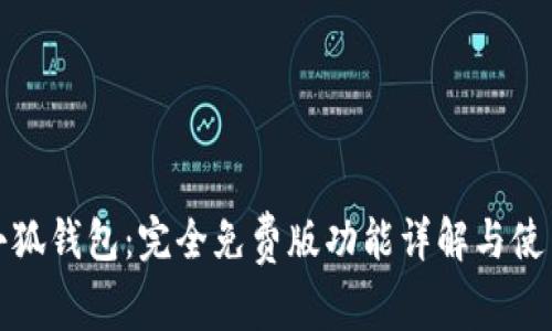 探索小狐钱包：完全免费版功能详解与使用指南