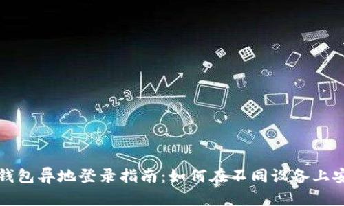 安全而便捷的比特币钱包异地登录指南：如何在不同设备上安全访问你的数字资产