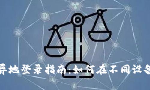 安全而便捷的比特币钱包异地登录指南：如何在不同设备上安全访问你的数字资产