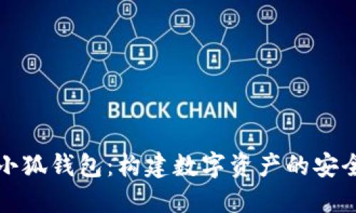 探索小狐钱包：构建数字资产的安全桥梁