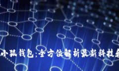 2023年金小狐钱包：全方位解析最新科技和设计理