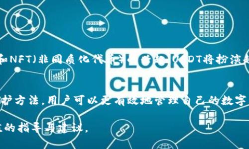   如何安全使用USDT个人钱包进行加密资产管理 / 
 guanjianci USDT, 数字货币, 个人钱包, 加密资产 /guanjianci 

引言：数字资产时代的崛起
随着区块链技术的不断进步，加密货币的市场逐渐被广泛认可。USDT（Tether）作为一种与美元挂钩的稳定币，不仅减少了数字货币市场的波动性，更成为许多人进行日常交易的首选。了解如何使用USDT个人钱包，不仅能帮助用户安全保管自己的资产，还能有效管理投资，提升盈利的机会。

1. 什么是USDT个人钱包？
USDT个人钱包是一种数字钱包，用于存储、发送和接收USDT。这类钱包通常通过安全的私钥和公钥机制来保护用户资产的安全。个人用户可以选择不同类型的钱包，包括热钱包（在线）和冷钱包（离线），各自有其优势与劣势。

2. 热钱包与冷钱包的对比
热钱包便于访问和使用，通常用于日常交易。这类钱包连接互联网，适合频繁交易的用户。然而，由于其在线性质，安全性相对较低。反之，冷钱包则是离线存储资产的方法，例如硬件钱包，它们不易受到黑客攻击，适合长期持有。

3. 选择合适的USDT个人钱包
为确保安全和便捷，选择合适的USDT个人钱包至关重要。市场上已有多款钱包可供选择，包括：

- strong硬件钱包/strong：如Ledger、Trezor，提供极高的安全性，适合长期投资者。
- strong手机钱包/strong：如Trust Wallet、Exodus，具有友好的用户界面，适合日常交易。
- strong桌面钱包/strong：如Electrum，为技术型用户提供更多控制权。

在选择钱包时，用户应考虑自身的需求，例如交易频率和安全偏好。

4. 如何创建USDT个人钱包
创建USDT个人钱包的步骤相对简单。以手机钱包为例，用户需下载相关应用并按照指引进行设置。过程中要确保备份助记词，防止遗失。此外，设置强密码，以及启用双重身份验证，以增加安全性。

5. 如何进行USDT的管理和交易
创建钱包后，用户可以开始管理和交易USDT。交易的基本步骤包括：

- strong向钱包充值/strong：用户可以通过交易所将USDT转入个人钱包。
- strong发送USDT/strong：输入接收方的钱包地址，确认交易金额并发送。
- strong查看余额/strong：定期检查钱包中的USDT余额，确保安全。

此外，许多钱包提供交易功能，用户可直接在钱包中进行买卖，大大提升了便利性。

6. USDT个人钱包的安全维护
为了确保USDT个人钱包的安全，用户需要采取一系列的保护措施：

- strong私钥安全/strong：绝对不要将私钥分享给他人，最好将其保存在安全的地方。
- strong启用多重身份验证/strong：多重身份验证可增加未授权访问的困难，提升安全性。
- strong定期更新软件/strong：确保使用的钱包软件是最新版本，以保护自己的资产。

7. 常见问题与解决方案
在使用USDT个人钱包的过程中，用户可能会遇到一些问题，如转账未到账、丢失助记词等。以下是一些常见问题及其解决方案：

- strong转账未到账/strong：可通过区块链浏览器查询转账状态，确认交易是否成功。
- strong忘记助记词/strong：大多数钱包会提供助记词备份功能，建议在创建钱包时妥善保存。
- strong账户被黑客攻击/strong：及时联系钱包提供商，进一步检查安全性，必要时可考虑转移资产。

8. 未来展望：USDT与数字货币的关联
USDT作为一种稳定币，正在不断被各类交易所和支付平台接受，未来可能会在更多场景中应用。随着DeFi（去中心化金融）和NFT（非同质化代币）的兴起，USDT将扮演越来越重要的角色，用户应保持对市场动态的关注，为未来的投资做好准备。

结语：确保安全，智慧管理
USDT个人钱包的安全使用，不仅关乎资产的存储，也影响到用户的投资决策。通过了解不同类型的钱包、交易流程及安全维护方法，用户可以更有效地管理自己的数字资产。在数字资产日益普及的今天，灵活运用这些知识，将为用户带来更多的机会与收益。

正如所有的投资都有风险，保持警惕与认知是保障投资安全的关键。希望本文能为你在USDT个人钱包的使用中提供有价值的指导与建议。