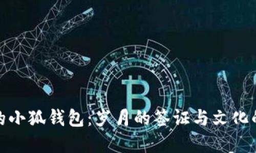 失踪的小狐钱包：岁月的签证与文化的象征