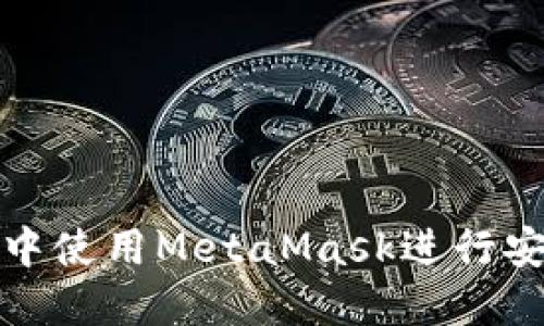 如何在小狐钱包中使用MetaMask进行安全加密资产管理