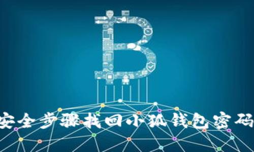 如何通过安全步骤找回小狐钱包密码：详细指南